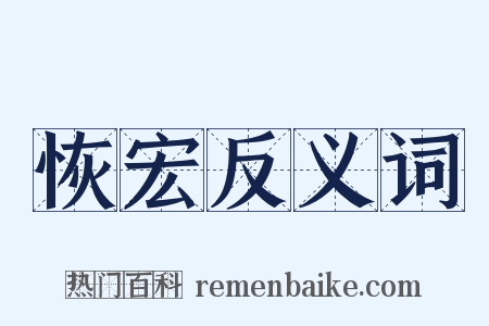 恢宏反义词是什么意思的图片